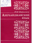 Азербайджанский Язык